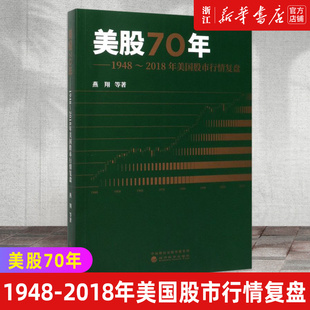 【新华书店旗舰店官网】美股70年-1948-2018年美国股市行情复盘 燕翔等著 经济科学出版社 正版 包邮