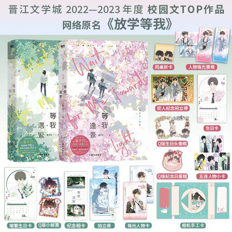 【随书丰富赠品】新华书店 等我·遇繁+等我逢景完结篇 酱子贝校园文代表作 网络原名放学等我 陈景深×喻繁晋江作品青春文学小说