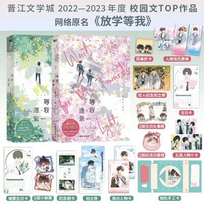 【随书丰富赠品】新华书店 等我·遇繁+等我逢景完结篇 酱子贝校园文代表作 网络原名放学等我 陈景深×喻繁晋江作品青春文学小说