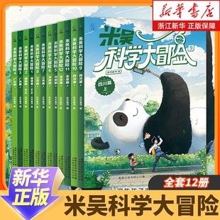 新华书店 米吴科学大冒险新书全套12册儿童科学漫画书四川北京广东福建小学生6-12岁必读课外书一二三年级科普百科阅读绘本书籍
