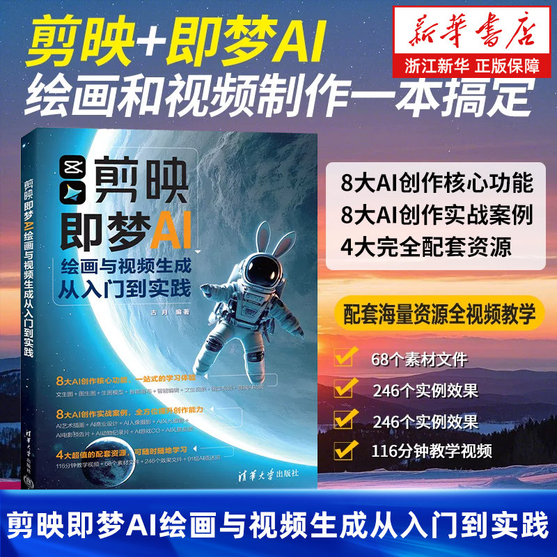 剪映即梦AI绘画与视频生成从入门到实践 古月著 即梦AI绘画AI视频生成 清华大学出版社 9787302679226图片