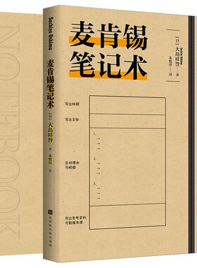 麦肯锡笔记术 大岛祥誉著 瞬间解决思考不透彻、论点不正确、缺乏说服力等问题 麦肯锡工作法企业管理放的书籍