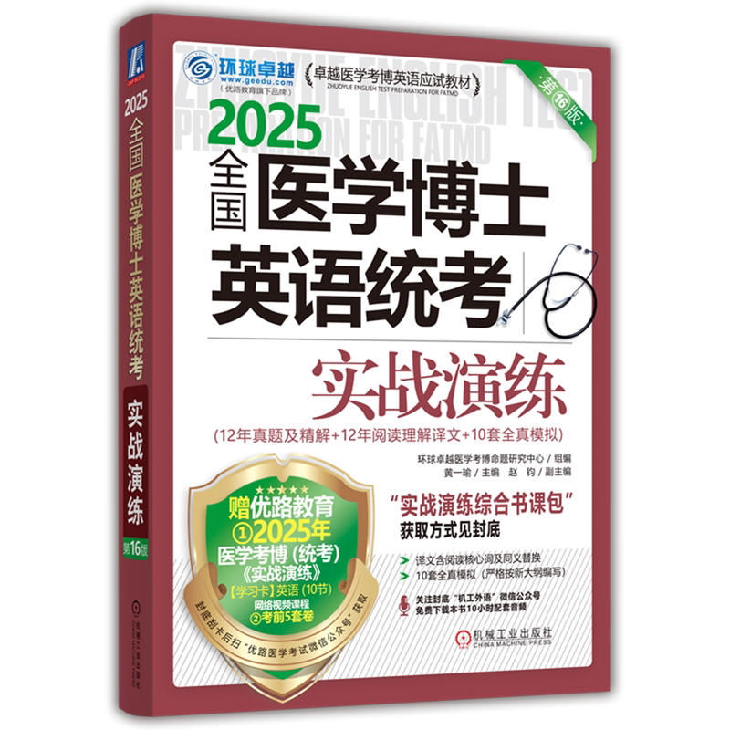 全国医学博士英语统考实战演练