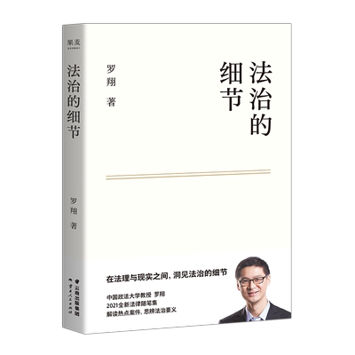 《法治的细节》-罗翔书籍推荐