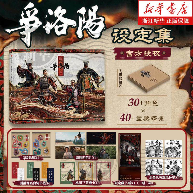 【新华书店旗舰店官网】三国第一部：争洛阳设定集 电影官方授权正版 飞机盒发货 赠贴纸 书签 明信片 透卡 藏书票 杯垫 中信图书