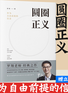 【新华书店】圆圈正义 赠立体卡罗翔书籍推荐正版法外狂徒张三 作为自由前提的信念刑法 法律文化社会 法治的细节圆规哲学厚大法考