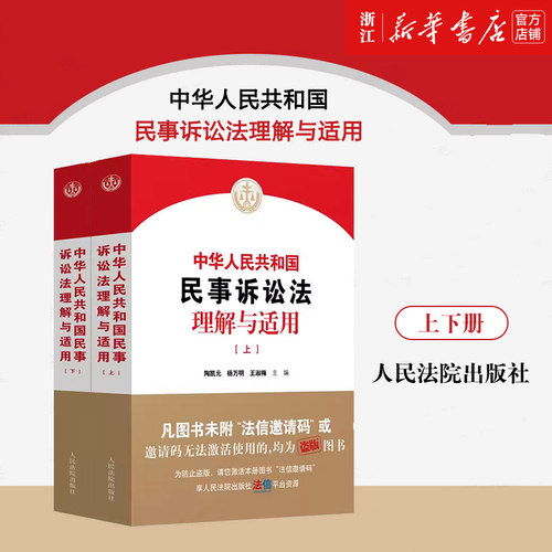 2025新中华人民共和国民事诉讼法理解与适用 上下册 人民法院出版社 新民事诉讼法条文解读司法解释法律适用民事审判工作参考人民