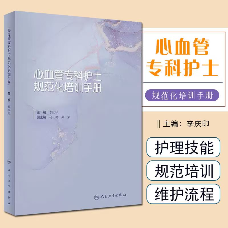 心血管专科护士规范化培训手册
