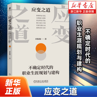 应变之道:不确定时代的职业生涯规划与建构 田振敏 著 职业规划大赛指导书 毕业生就业指导书 职业规划发展 找工作好帮手 职场书