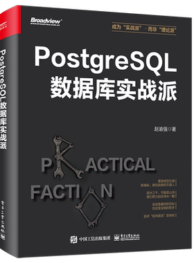 PostgreSQL数据库实战派 赵渝强  数据库 专业科技 开发 运维 管理 架构 高可用 程序开发 备份 恢复 电子工业出版社