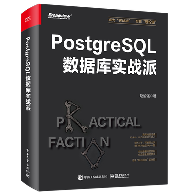 PostgreSQL数据库实战派 赵渝强  数据库 专业科技 开发 运维 管理 架构 高可用 程序开发 备份 恢复 电子工业出版社