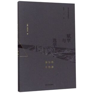 赋学与选学(康达维自选集)(精)/海外汉学研究新视野丛书