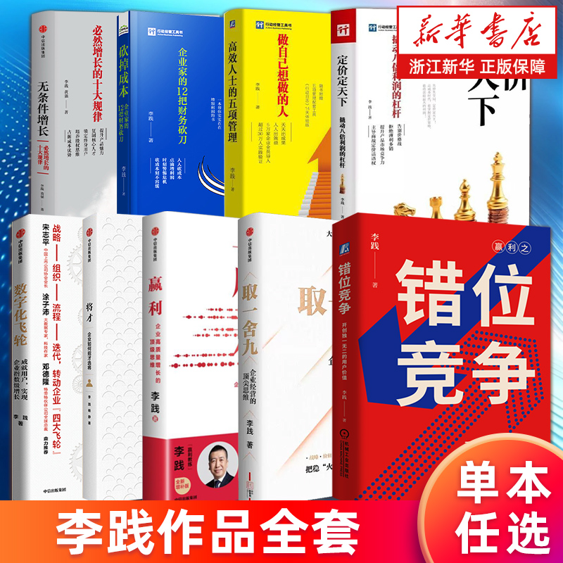 【多册任选】李践作品全套9册 错位竞争取一舍九将才高效人士的五项管理无条件增长数字化飞轮定价定天下 赢利:企业高质量增长思维