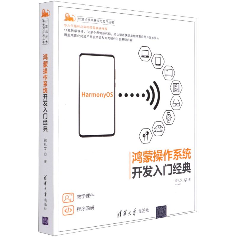 鸿蒙操作系统开发入门经典