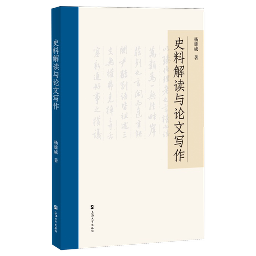 史料解读与论文写作