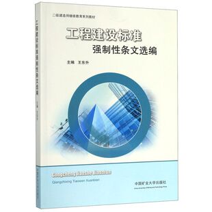 工程建设标准强制性条文选编(二级建造师继续教育系列教材)