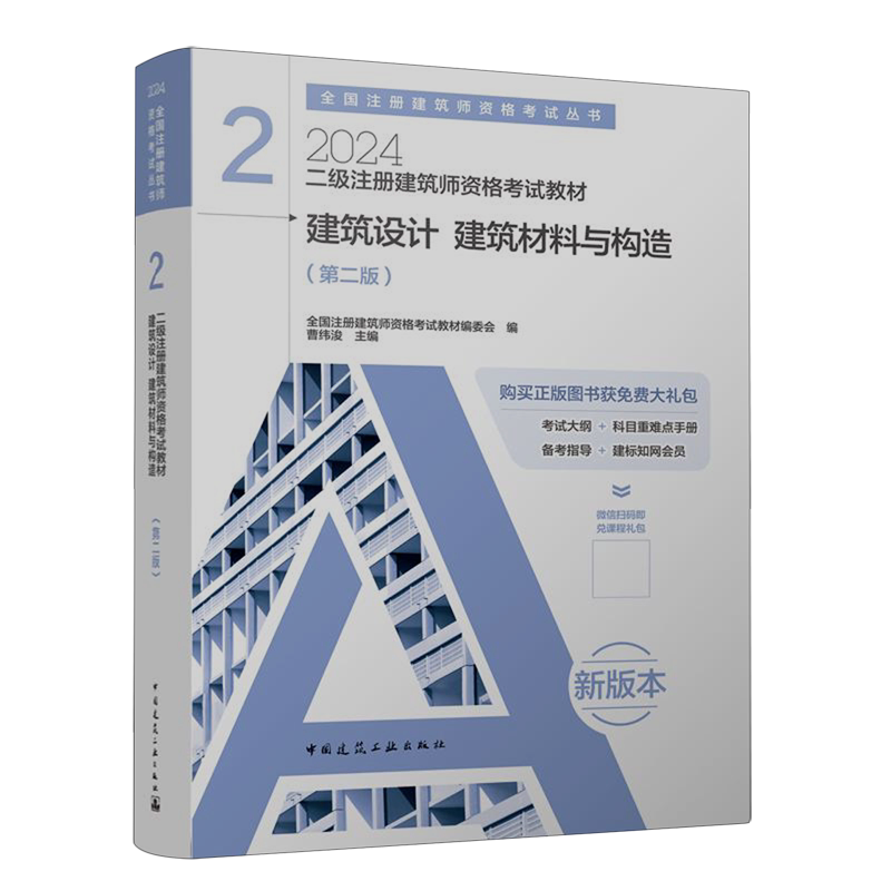 二级注册建筑师资格考试教材.2,建筑设计建筑材料与构造