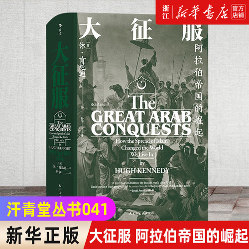 新华书店正版征服阿拉伯帝国