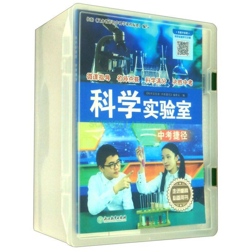 科学实验室(附科学器材及数字资源中考捷径)(精)