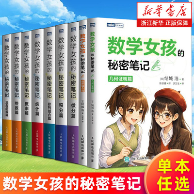 【单本任选】数学女孩的秘密笔记 几何证明篇 数形结合篇 三角函数 整数 积分 概率 微分 排列组合 统计篇 结城浩著 新华正版书籍