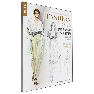服装设计手绘描摹练习册.进阶篇
