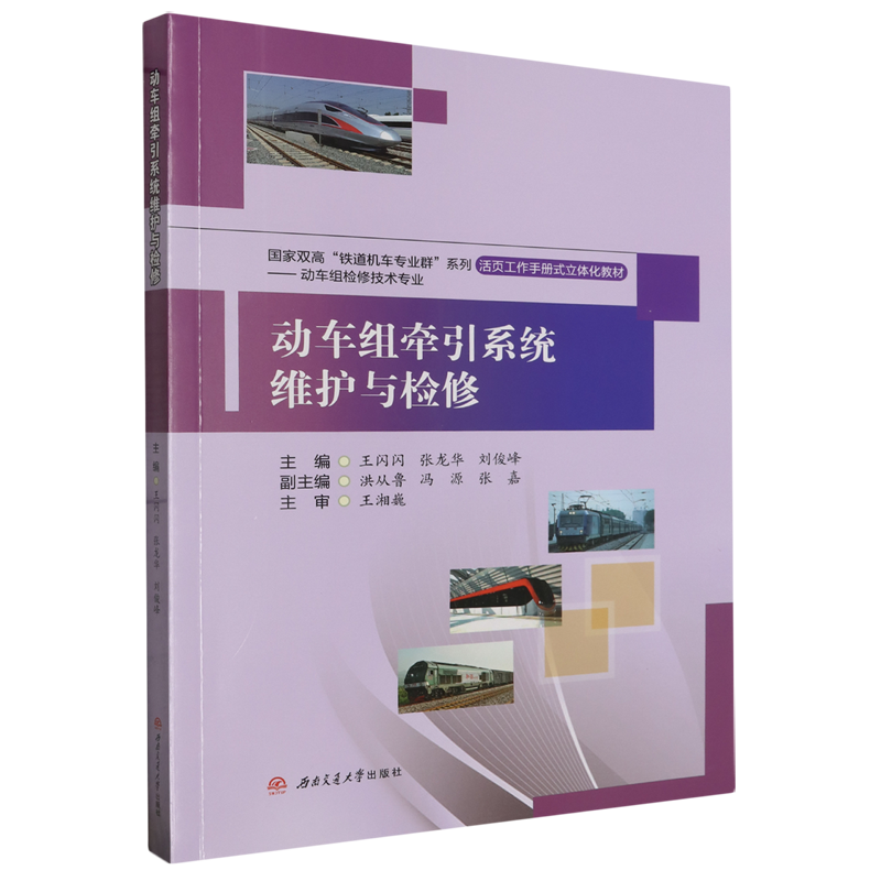 动车组牵引系统维护与检修