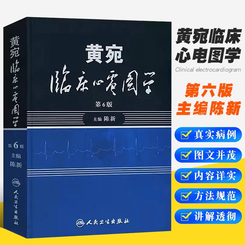 黄宛临床心电图学（第6版）
