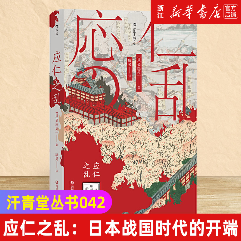 新华书店官网正版包邮应仁之乱