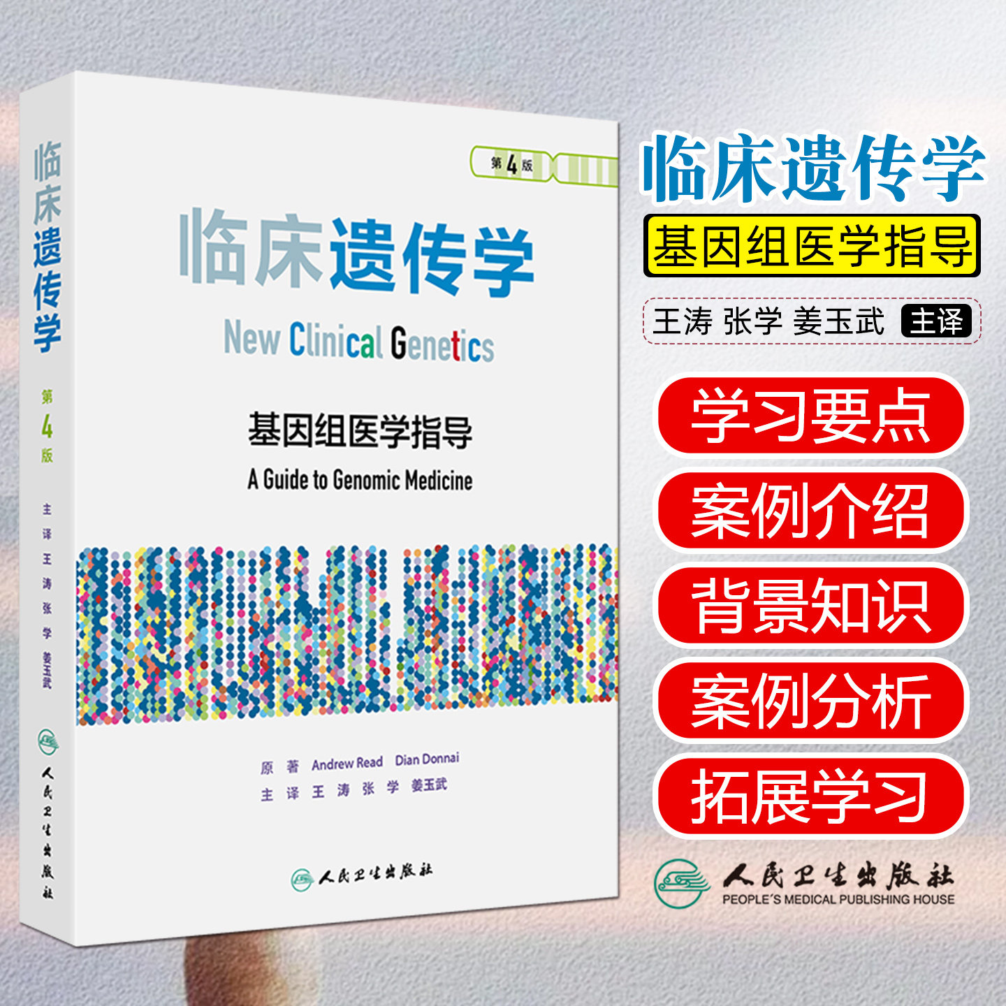临床遗传学第4版翻译版基因组医学指导王涛张学姜玉武人民卫生出版社流行病学研究临床遗传学医疗保健非侵入性产前诊断癌症专业书