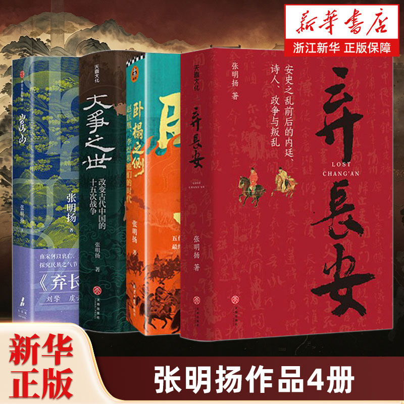 【套装4册】张明扬作品4册 弃长安+大争之世+崖山+卧榻之侧 李煜、赵匡胤和他们的时代 安史之乱唐史中国古代史历史类书籍