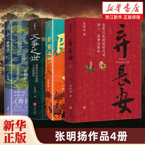 【套装4册】张明扬作品4册 弃长安+大争之世+崖山+卧榻之侧 李煜、赵匡胤和他们的时代 安史之乱唐史中国古代史历史类书籍