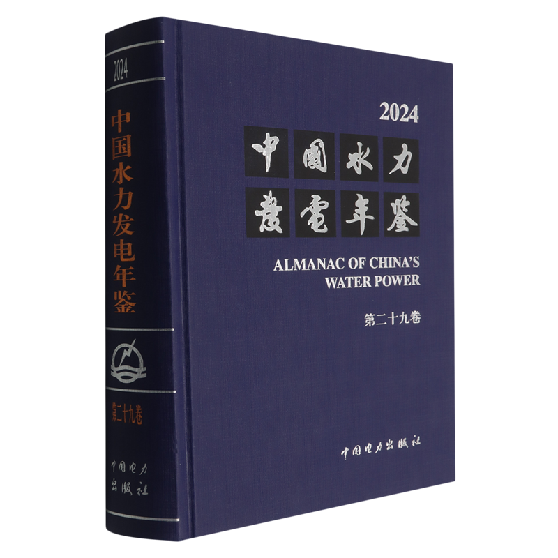 中国水力发电年鉴.第二十九卷