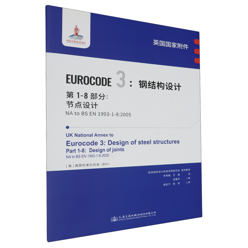 英国国家附件Eurocode3:钢结构设计:钢结构设计.第1-8部分:节点设计NA to BS EN1993-1-8:2005...