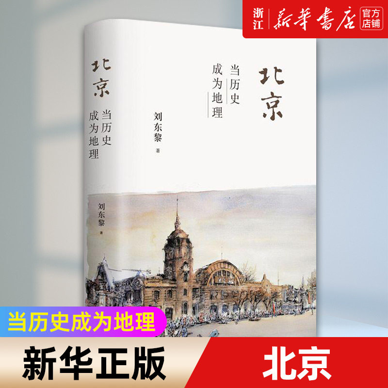 【新华书店旗舰店官网】北京:当历史成为地理 人文北京 古都深度游的必备书籍 刘东黎著 正版书籍包邮