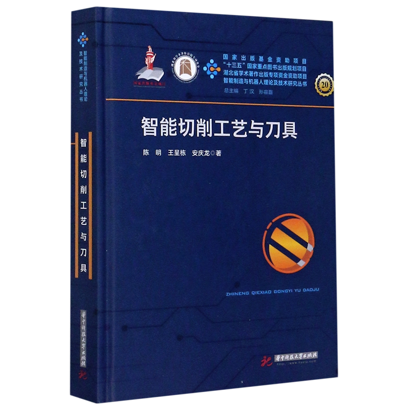 【新华书店旗舰店官网】正版包邮 智能切削工艺与刀具(精)/智能制造与机器人理论及技术研究丛书