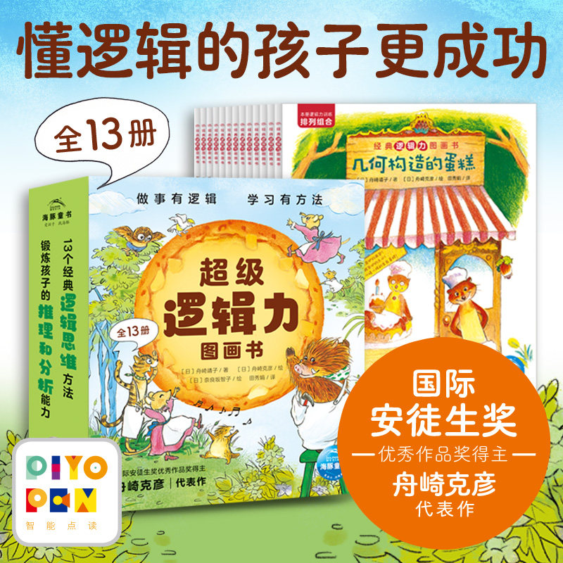 【点读版】超级逻辑力图画书全13册3-6岁儿童逻辑思维训练几何构造的蛋糕水下自行车奇妙牙科诊所百变玩具店会跑床单神奇大披萨