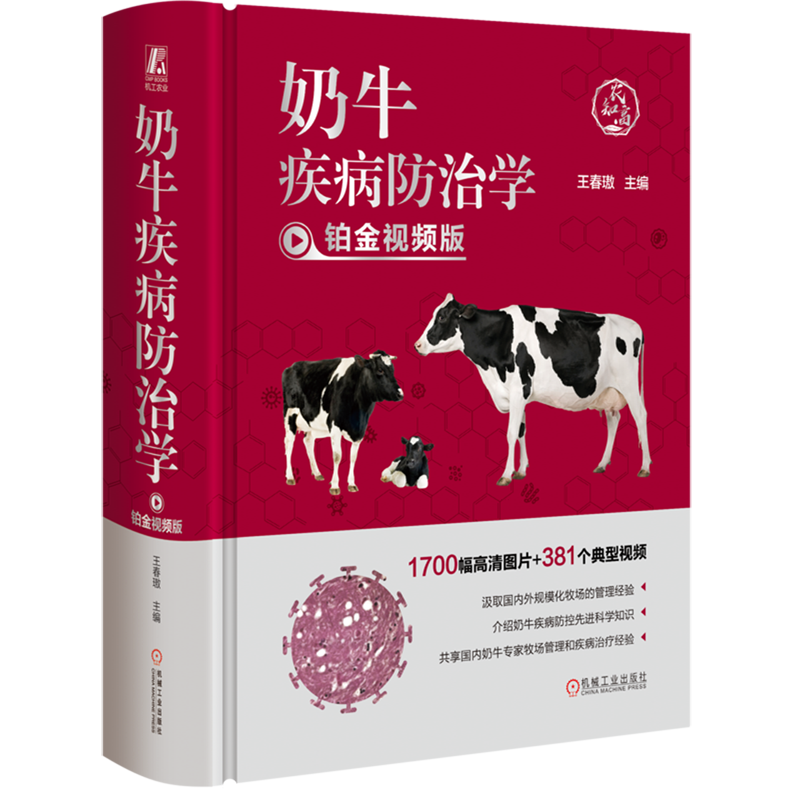 新华正版奶牛疾病防治学:铂金视频版 王春璈 分娩 接产规程 犊牛饲养管理 免疫球蛋白测定 修蹄 体况评分 驱虫 繁育 人工授精