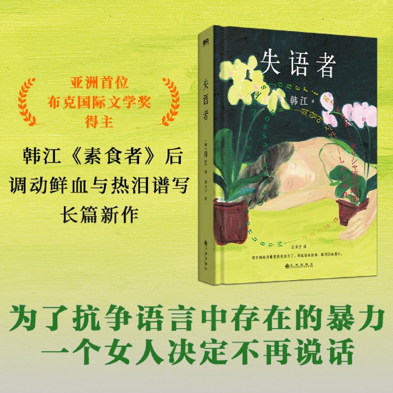 【2024诺贝尔文学奖得主韩江作品】失语者：I人专属作家 杀人不见血的文学大师韩江《素食者》后调动鲜血与热泪谱写长篇新作