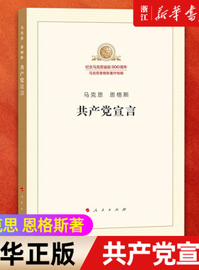 【版本任选】共产党宣言 纪念马克思诞辰200周年马克思恩格斯著作特辑 著作单行本 马列主义经典作家文库 湖南人民出版社