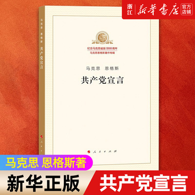 【版本任选】共产党宣言 纪念马克思诞辰200周年马克思恩格斯著作特辑 著作单行本 马列主义经典作家文库 湖南人民出版社