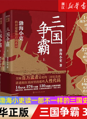 【新华书店旗舰店官网】正版包邮 三国争霸上中下全三册 渤海小吏以破案式写法揭开官渡之战赤壁之战等三国志历史真相 中国历史书