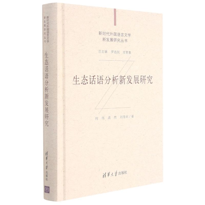生态话语分析新发展研究