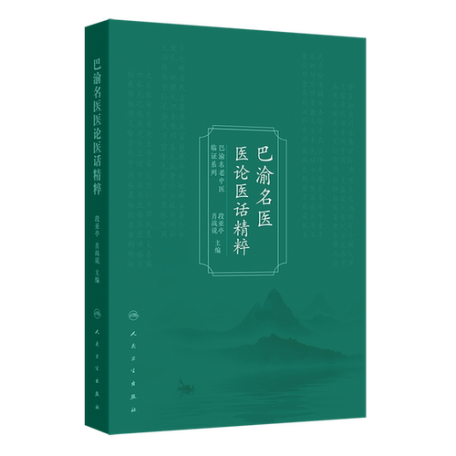 巴渝名医医论医话精粹