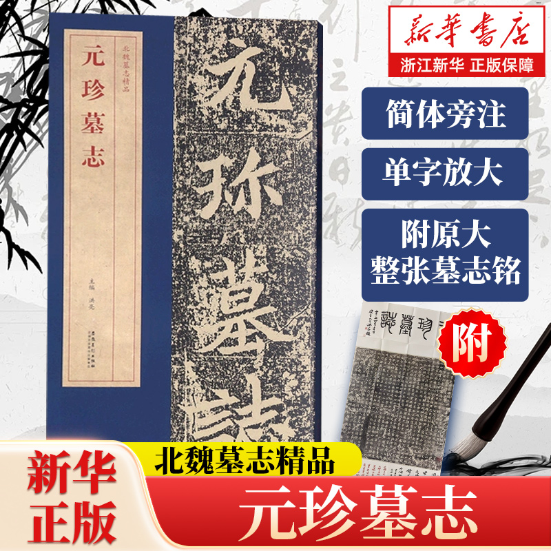元珍墓志北魏墓志精品