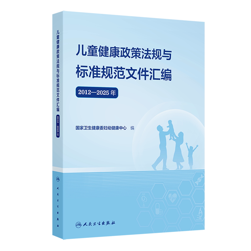 儿童健康政策法规与标准规范文件汇编:2012-2025年