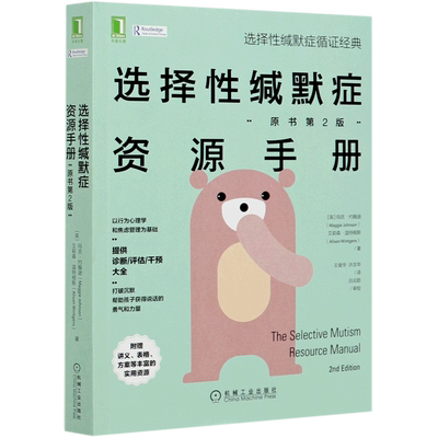 【新华书店旗舰店官网】选择性缄默症资源手册(原书第2版) 正版书籍包邮