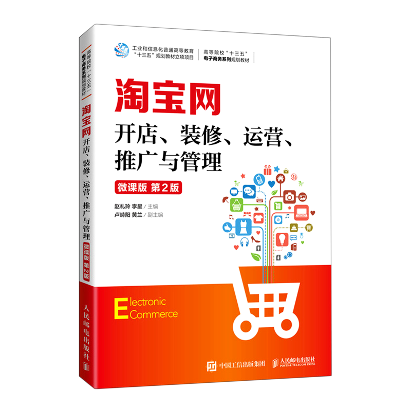 淘宝网开店装修运营推广与管理(微课版第2版高等院校十三五电子商务系列规划教材)