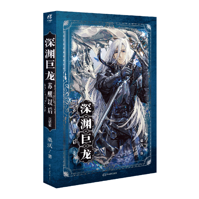 深渊巨龙苏醒以后(完结篇)