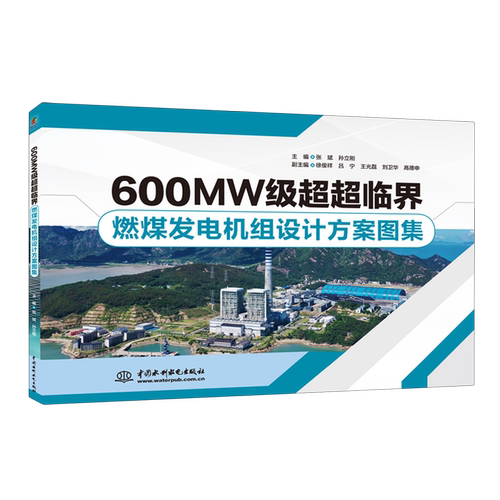 600MW级超超临界燃煤发电机组设计方案图集