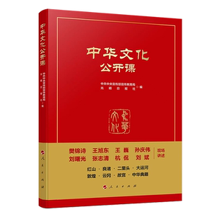 中华文化公开课 中共中央宣传部宣传教育局、光明日报社编 人民出版社 敦煌故宫云冈大运河红山良渚二里头中华典籍历史文化遗产